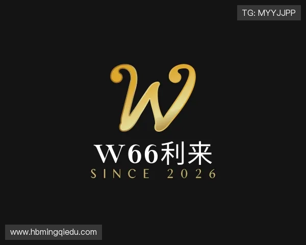 解读w66利来